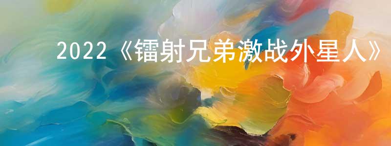 ﻿曹墨的个人主页,﻿2022《镭射兄弟激战外星人》完整版电影/在线观看/百度云-美剧天堂